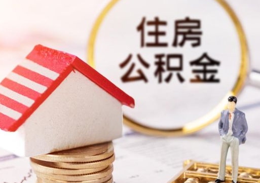 宁国离职公积金代办（离职公积金代取需要什么材料）