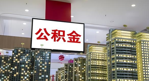 宁国离职公积金代办（离职公积金代取需要什么材料）